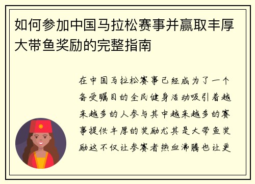 如何参加中国马拉松赛事并赢取丰厚大带鱼奖励的完整指南