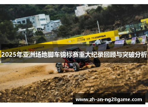 2025年亚洲场地脚车锦标赛重大纪录回顾与突破分析
