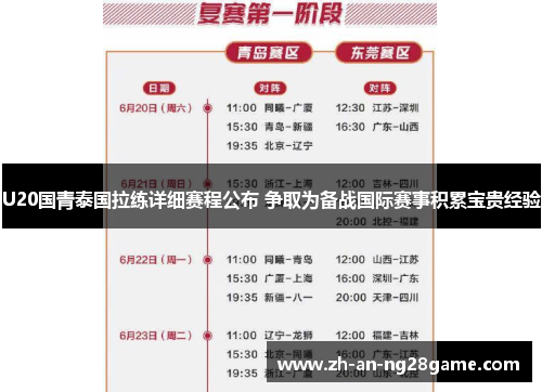 U20国青泰国拉练详细赛程公布 争取为备战国际赛事积累宝贵经验