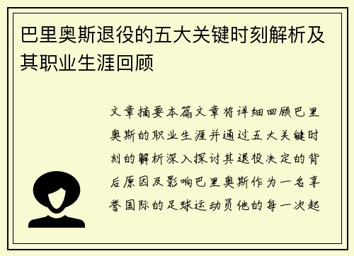 巴里奥斯退役的五大关键时刻解析及其职业生涯回顾