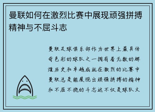 曼联如何在激烈比赛中展现顽强拼搏精神与不屈斗志