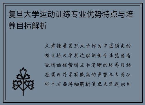 复旦大学运动训练专业优势特点与培养目标解析