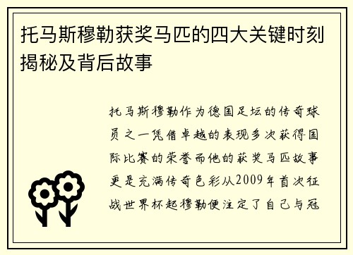 托马斯穆勒获奖马匹的四大关键时刻揭秘及背后故事