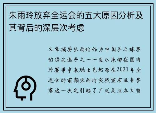 朱雨玲放弃全运会的五大原因分析及其背后的深层次考虑