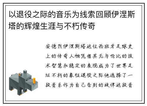以退役之际的音乐为线索回顾伊涅斯塔的辉煌生涯与不朽传奇