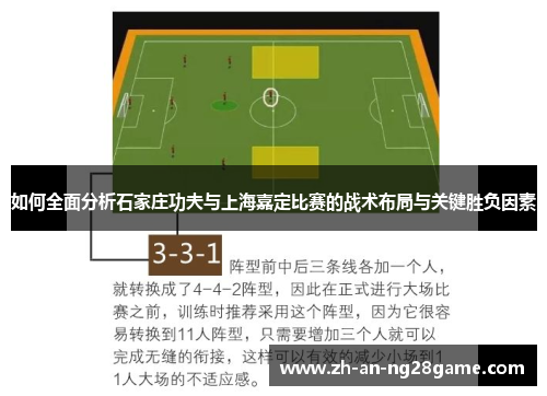 如何全面分析石家庄功夫与上海嘉定比赛的战术布局与关键胜负因素