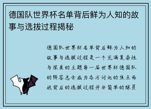德国队世界杯名单背后鲜为人知的故事与选拔过程揭秘