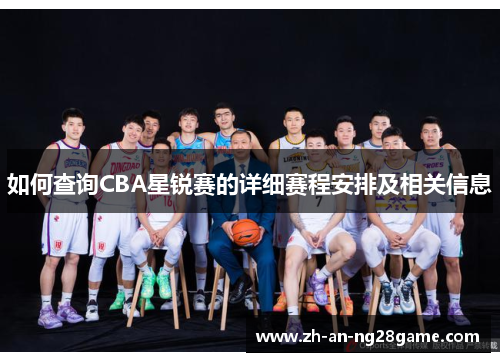 如何查询CBA星锐赛的详细赛程安排及相关信息