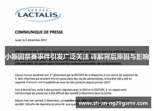 小斯因禁赛事件引发广泛关注 详解背后原因与影响 小斯因禁赛事件引发广泛关注 详解背后原因与影响