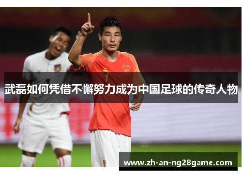 武磊如何凭借不懈努力成为中国足球的传奇人物 武磊如何凭借不懈努力成为中国足球的传奇人物
