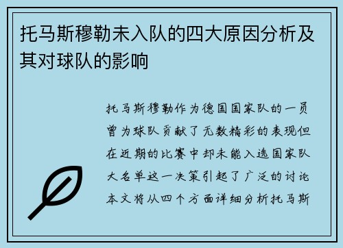 托马斯穆勒未入队的四大原因分析及其对球队的影响