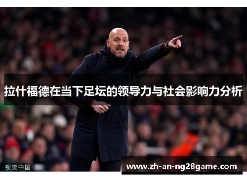 拉什福德在当下足坛的领导力与社会影响力分析 拉什福德在当下足坛的领导力与社会影响力分析