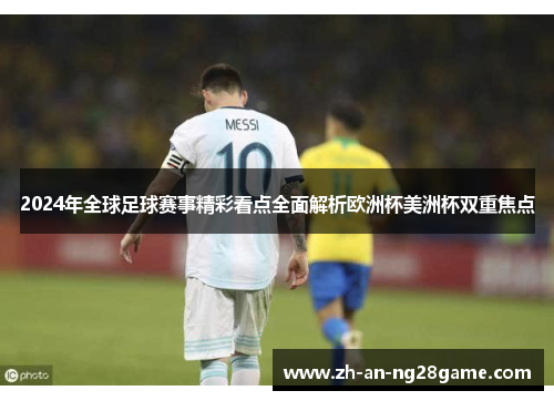 2024年全球足球赛事精彩看点全面解析欧洲杯美洲杯双重焦点