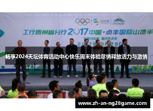 畅享2024天坛体育活动中心快乐周末体验尽情释放活力与激情 畅享2024天坛体育活动中心快乐周末体验尽情释放活力与激情