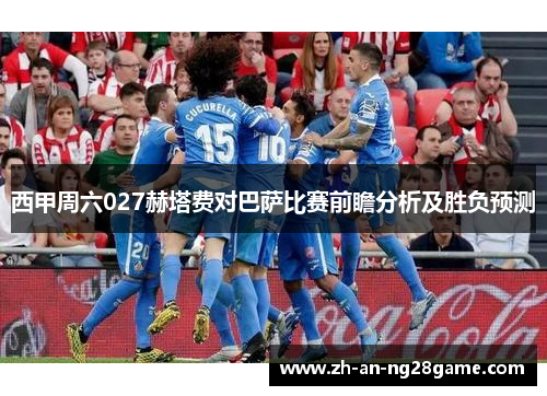 西甲周六027赫塔费对巴萨比赛前瞻分析及胜负预测 西甲周六027赫塔费对巴萨比赛前瞻分析及胜负预测