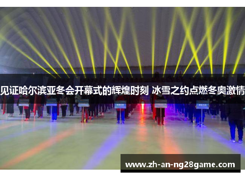 见证哈尔滨亚冬会开幕式的辉煌时刻 冰雪之约点燃冬奥激情 见证哈尔滨亚冬会开幕式的辉煌时刻 冰雪之约点燃冬奥激情