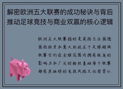 解密欧洲五大联赛的成功秘诀与背后推动足球竞技与商业双赢的核心逻辑 解密欧洲五大联赛的成功秘诀与背后推动足球竞技与商业双赢的核心逻辑