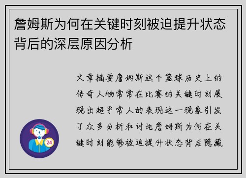 詹姆斯为何在关键时刻被迫提升状态背后的深层原因分析 詹姆斯为何在关键时刻被迫提升状态背后的深层原因分析