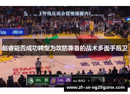 赵睿能否成功转型为攻防兼备的战术多面手后卫 赵睿能否成功转型为攻防兼备的战术多面手后卫