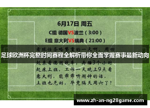足球欧洲杯完整时间赛程全解析带你全面掌握赛事最新动向 足球欧洲杯完整时间赛程全解析带你全面掌握赛事最新动向