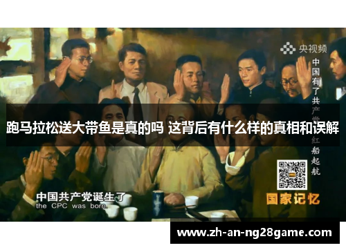 跑马拉松送大带鱼是真的吗 这背后有什么样的真相和误解 跑马拉松送大带鱼是真的吗 这背后有什么样的真相和误解