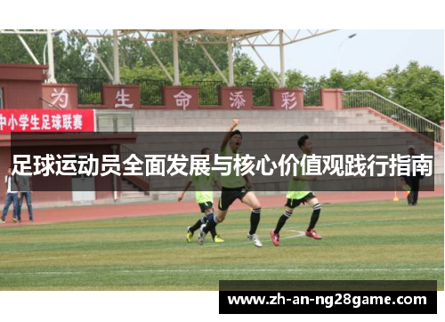 足球运动员全面发展与核心价值观践行指南 足球运动员全面发展与核心价值观践行指南