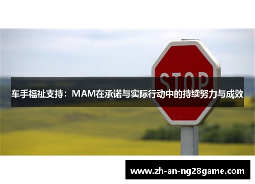 车手福祉支持:MAM在承诺与实际行动中的持续努力与成效 车手福祉支持:MAM在承诺与实际行动中的持续努力与成效