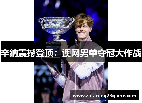 辛纳震撼登顶:澳网男单夺冠大作战 辛纳震撼登顶:澳网男单夺冠大作战