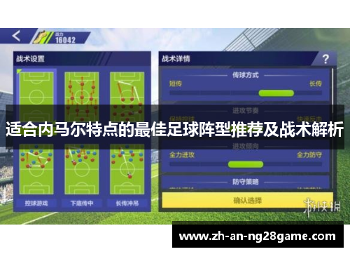 适合内马尔特点的最佳足球阵型推荐及战术解析 适合内马尔特点的最佳足球阵型推荐及战术解析