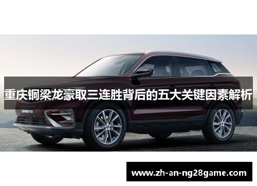 重庆铜梁龙豪取三连胜背后的五大关键因素解析 重庆铜梁龙豪取三连胜背后的五大关键因素解析