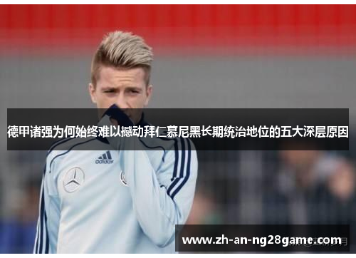 德甲诸强为何始终难以撼动拜仁慕尼黑长期统治地位的五大深层原因