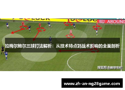 拉梅尔鲍尔三球打法解析:从技术特点到战术影响的全面剖析 拉梅尔鲍尔三球打法解析:从技术特点到战术影响的全面剖析