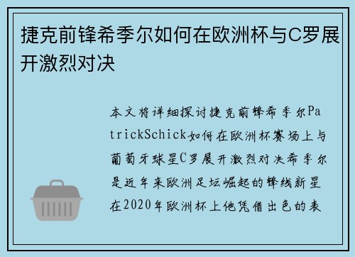 捷克前锋希季尔如何在欧洲杯与C罗展开激烈对决
