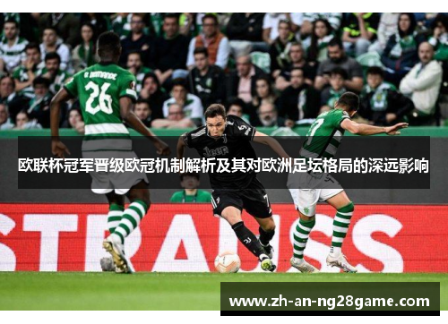 欧联杯冠军晋级欧冠机制解析及其对欧洲足坛格局的深远影响
