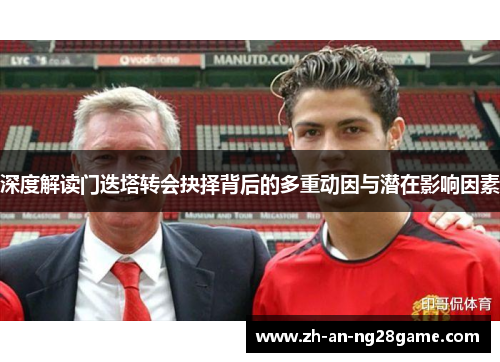 深度解读门迭塔转会抉择背后的多重动因与潜在影响因素