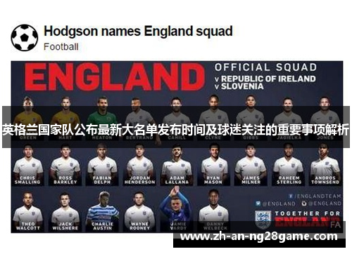英格兰国家队公布最新大名单发布时间及球迷关注的重要事项解析 英格兰国家队公布最新大名单发布时间及球迷关注的重要事项解析