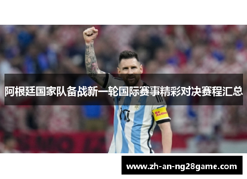阿根廷国家队备战新一轮国际赛事精彩对决赛程汇总 阿根廷国家队备战新一轮国际赛事精彩对决赛程汇总
