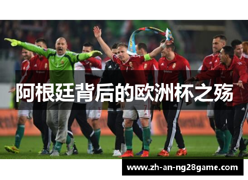 阿根廷背后的欧洲杯之殇 阿根廷背后的欧洲杯之殇