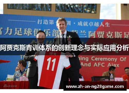阿贾克斯青训体系的创新理念与实际应用分析 阿贾克斯青训体系的创新理念与实际应用分析