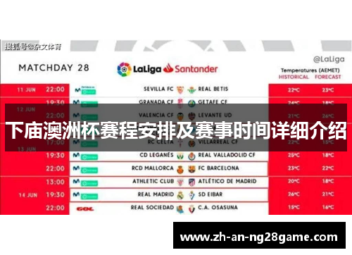 下庙澳洲杯赛程安排及赛事时间详细介绍 下庙澳洲杯赛程安排及赛事时间详细介绍