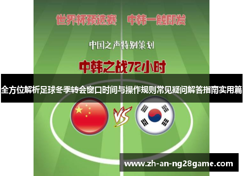 全方位解析足球冬季转会窗口时间与操作规则常见疑问解答指南实用篇 全方位解析足球冬季转会窗口时间与操作规则常见疑问解答指南实用篇