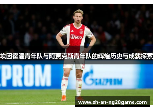埃因霍温青年队与阿贾克斯青年队的辉煌历史与成就探索 埃因霍温青年队与阿贾克斯青年队的辉煌历史与成就探索