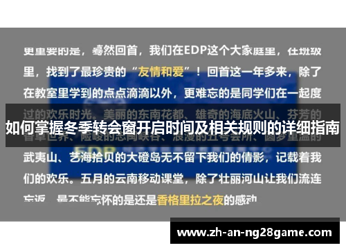 如何掌握冬季转会窗开启时间及相关规则的详细指南 如何掌握冬季转会窗开启时间及相关规则的详细指南