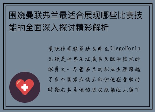 围绕曼联弗兰最适合展现哪些比赛技能的全面深入探讨精彩解析 围绕曼联弗兰最适合展现哪些比赛技能的全面深入探讨精彩解析