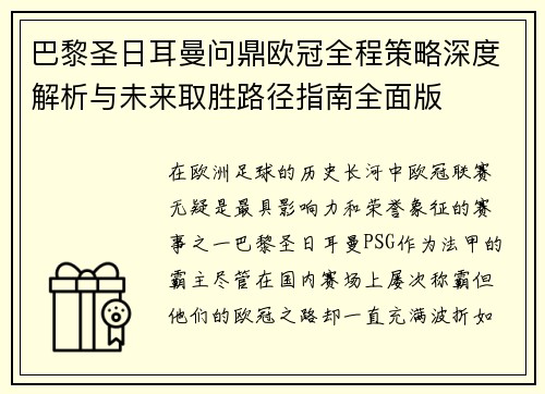 巴黎圣日耳曼问鼎欧冠全程策略深度解析与未来取胜路径指南全面版 巴黎圣日耳曼问鼎欧冠全程策略深度解析与未来取胜路径指南全面版