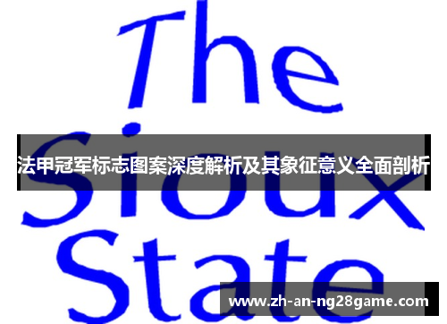 法甲冠军标志图案深度解析及其象征意义全面剖析 法甲冠军标志图案深度解析及其象征意义全面剖析