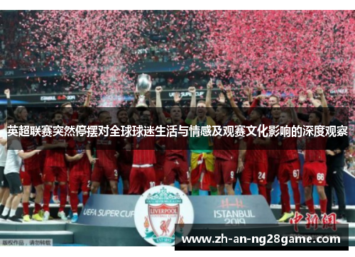英超联赛突然停摆对全球球迷生活与情感及观赛文化影响的深度观察 英超联赛突然停摆对全球球迷生活与情感及观赛文化影响的深度观察