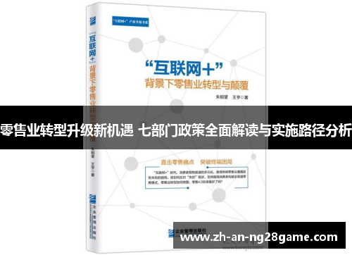 零售业转型升级新机遇 七部门政策全面解读与实施路径分析 零售业转型升级新机遇 七部门政策全面解读与实施路径分析