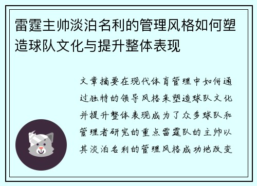 雷霆主帅淡泊名利的管理风格如何塑造球队文化与提升整体表现 雷霆主帅淡泊名利的管理风格如何塑造球队文化与提升整体表现