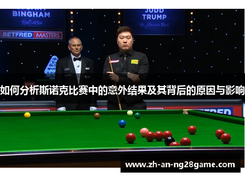 如何分析斯诺克比赛中的意外结果及其背后的原因与影响